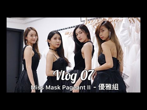 Vlog #07 | 《尾二一屆口罩小姐選舉 👑》～📽 優雅組寫真 Item 絕密片段大公開！！！🤫 ft.這是美谷剪的片🖤