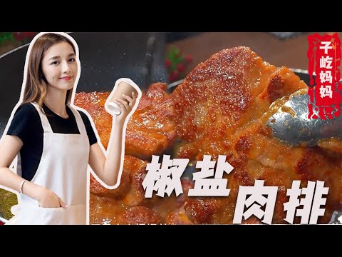 外焦裡嫩，滿屋飄香！ 好吃又簡單的椒鹽豬排!#food