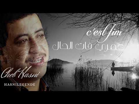 Cheb Hasni C Est Fini Omri Fat El Hal سي فيني عمري فات الحال
