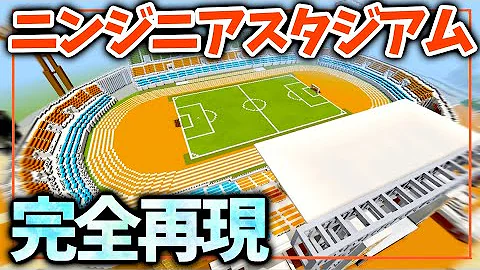 マイクラ国立競技場作り方