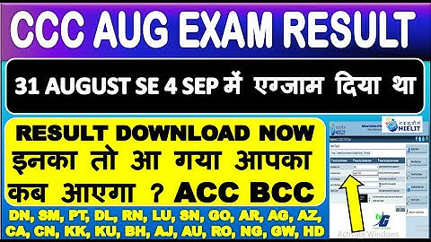 CCC AUG EXAM RESULT 31 AUGUST SE 4 SEP में एग्जाम दिया था DOWNLOAD NOW इनका तो आ गया आपका कब आएगा ?