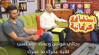 رجائي قواس وعماد المحتسب - لعبة عمرك ما عمرك - استضافة كرفانية - كرفان