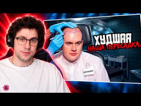 МАФАНЯ смотрит: БРАТИШКИН ПЕРЕСАДИЛ ВОЛОСЫ - ХУДШИЙ НАШ РЕЗУЛЬТАТ?