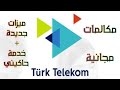 مكالمات مجانية من تورك تيلكوم +ميزت خدمة حاكيني جديدة حصريا 2020