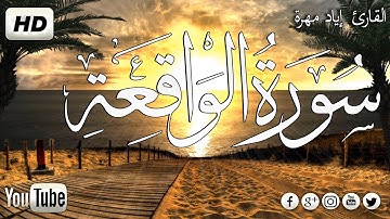 القرآن الكريم/سورة الواقعة 💚تلاوة هادئة 💚تريح الاعصاب بصوت جميل جدا جدا ~ راحة نفسية لقلبك HD