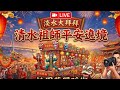 Live 淡水大拜拜 清水祖師平安遶境 （ 初六正日 ）