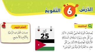 الدرس السادس التقويم للصف الثالث رياضيات المنهاج الأردني الجديد الفصل الثاني