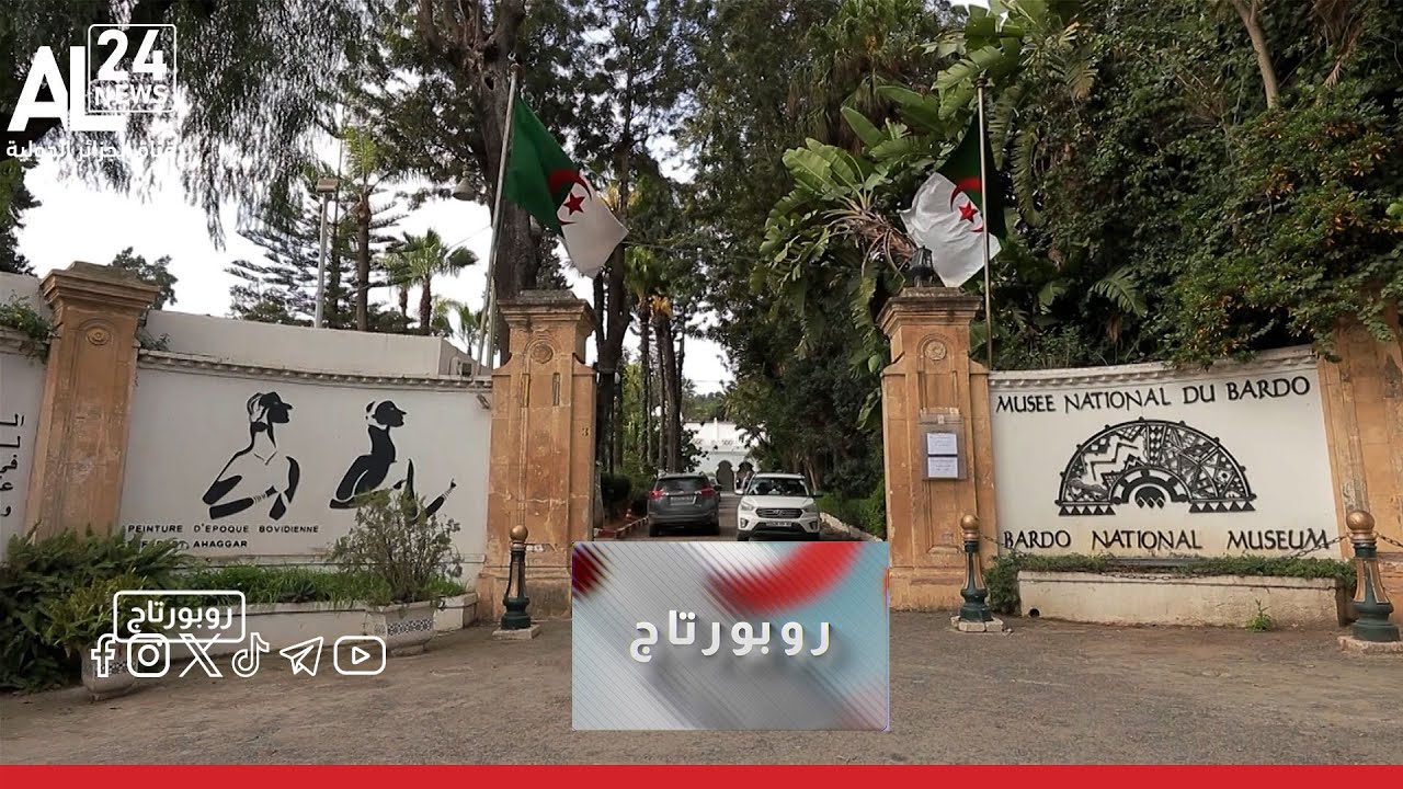 روبورتاج | متحف 