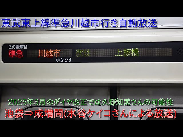 東武東上線準急川越市行き自動放送・池袋⇒成増間】2025年3月のダイヤ