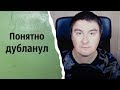 Понятно дубланул | КОНСТАНТИН КАДАВР (НАРЕЗКА СТРИМА)