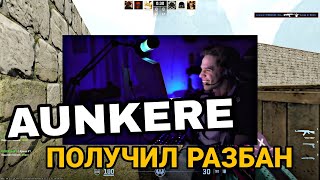 ГОТОВИТСЯ БОЛЬШОЕ ОБНОВЛЕНИЕ, AUNKERE ПОЛУЧИЛ РАЗБАН, MAJOR В COUNTER STRIKE 2