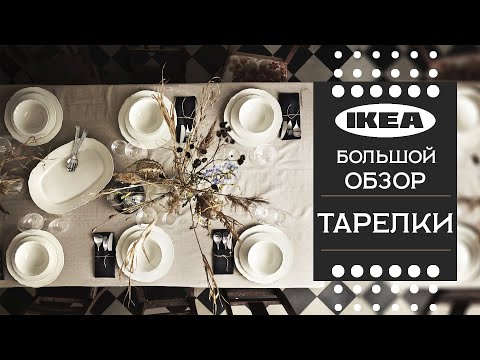 Большой обзор-Тарелки ИКЕА-