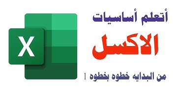 اتعلم اكسل من البدايه للمبتدئين 2022 حلقه 1 - اساسيات اكسل 2022 حلقه 1