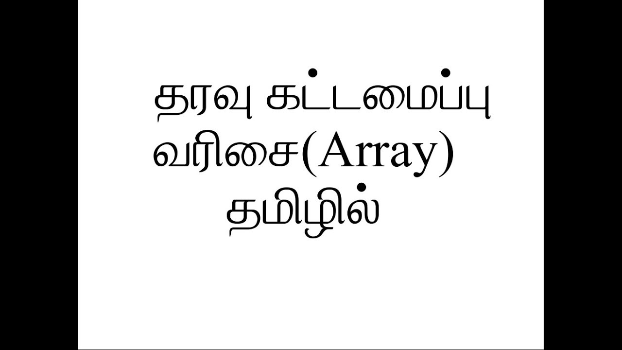 023 வரிசை | தரவு கட்டமைப்பு | தமிழில் | Arrays in Data Structures Tamil ...