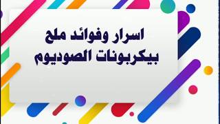 اسرار وفوائد ملح بيكربونات الصوديوم يقوم بتنظيف جهاز الهضمي وغير ذلك شاهد الفديو وتعرف عليها........