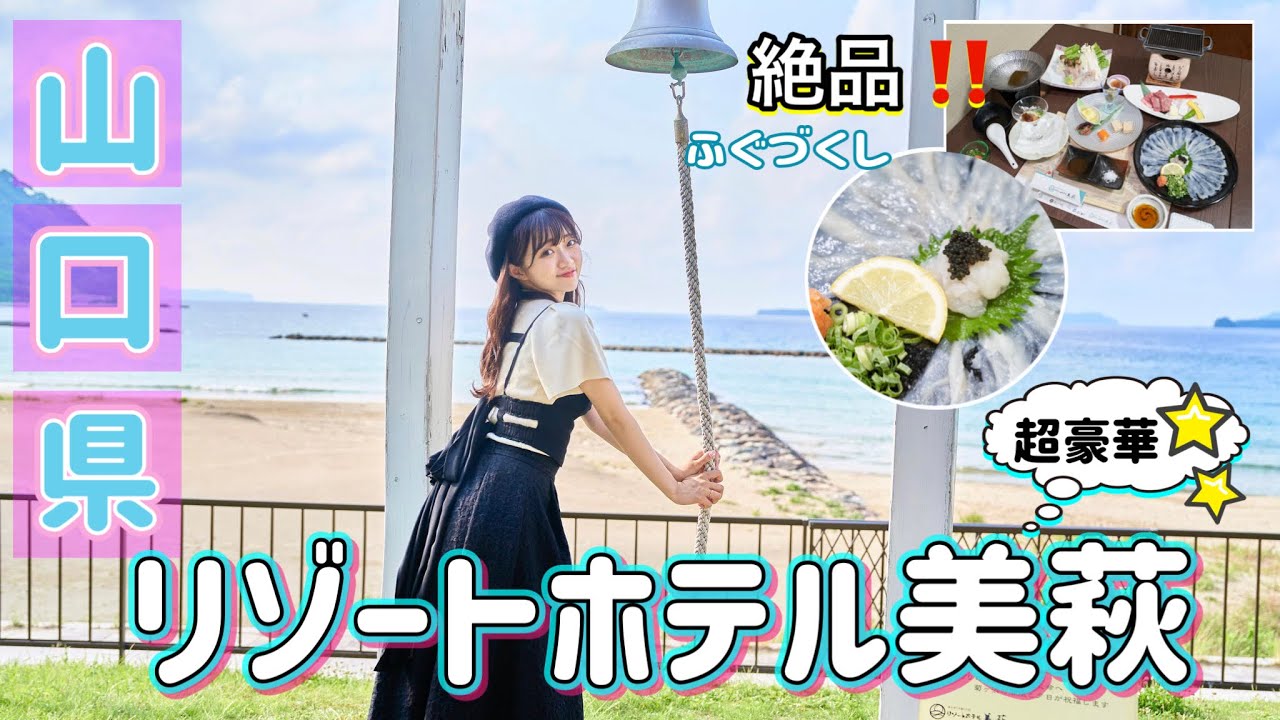 ☁ 【リゾートホテル美萩】 ☁ 超豪華！ディナーは絶品ふぐづくし ☁【切り抜き】 ☁