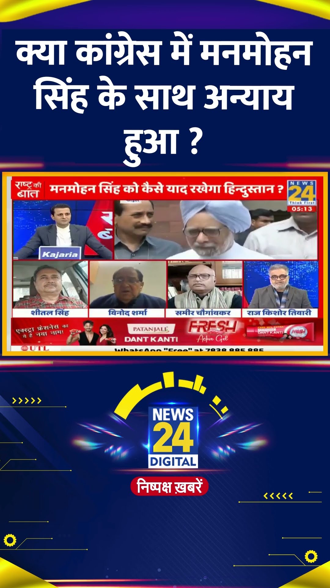 क्या कांग्रेस में मनमोहन सिंह के साथ अन्याय हुआ ?  Vinod Sharma ने दिया जवाब