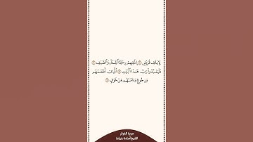 تلاوة في ٣٠ ثانية سورة قريش الشيخ أسامة خياط