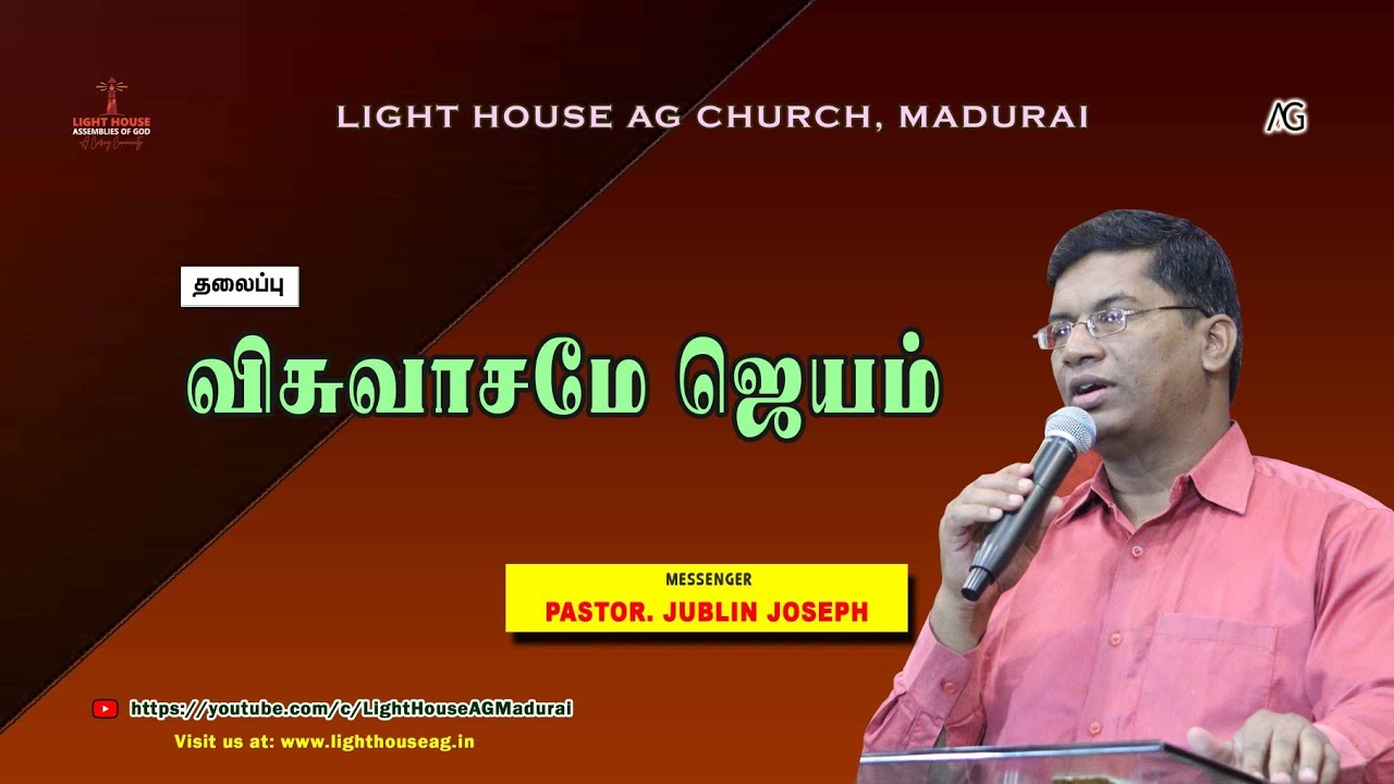 விசுவாசமே ஜெயம் | Pastor. Jublin Joseph | @lighthouseagmadurai ​