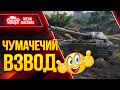 ОПАСНЫЙ ВЗВОД Fс_Dynamo & MeanMachins ● 15.09.21 ● Едем побеждать рандом WoT