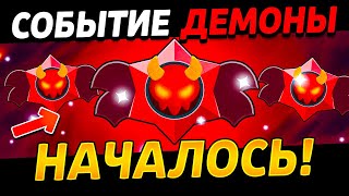 видео: СОБЫТИЕ ДЕМОНЫ УЖЕ В БРАВЛ СТАРС 🔴 Как Получить 100 Призов Старр в Новом Событии? Обнова Brawl Stars картинка: СОБЫТИЕ ДЕМОНЫ УЖЕ В БРАВЛ СТАРС 🔴 Как Получить 100 Призов Старр в Новом Событии? Обнова Brawl Stars