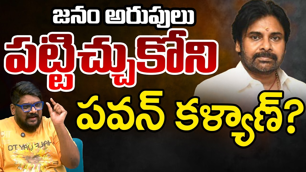 Pawan Kalyan Ignores People Problems? | Dasari Vignan | Telugu Rajyam Digital