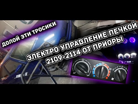 Электро управление печкой ваз 2114. Переделка центральной консоли под ...