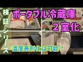 NV200系バンコン【冷蔵庫検証】 ポータブル冷蔵庫の2室化