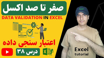 ‫آموزش اکسل برای کارهای اداری | اعتبارسنجی داده | Data validation in Excel