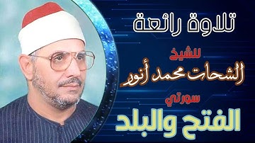 القارئ  الشيخ الشحات محمد أنور/ماتيسر من سورة الفتح والبلد