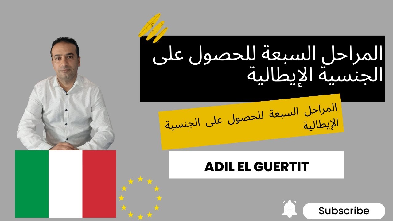 المراحل السبعة للحصول على الجنسية الإيطالية