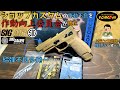 SIG P320 M17 GBB ショップカスタムの作動不良を修正 ガスブローバック 作動向上カスタム 改造 VFC SIG AIR Airsoft M18 LayLax CO2 動画日記
