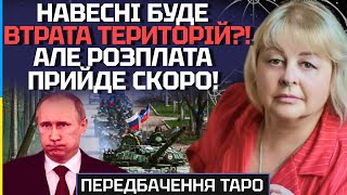 НАВЕСНІ БУДЕ ВТРАТА ТЕРИТОРІЙ? АЛЕ РОЗПЛАТА ПРИЙДЕ СКОРО! - ТАРОЛОГ ЛЮДМИЛА ХОМУТОВСЬКА