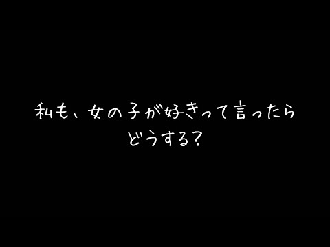 【ASMR/百合/女性向け】添い寝－初めてのお泊り会 【シチュエーションボイス】