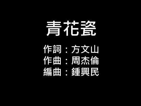 周杰倫-青花瓷[歌詞]