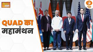 LIVE: Mid Day Prime | QUAD का महामंथन | नई दिल्ली में QUAD देशों के विदेश मंत्रियों की अहम | DD News