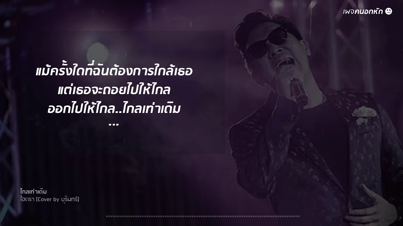 ไกลเท่าเดิม - ไฮดรา  Cover by บุรินทร์
