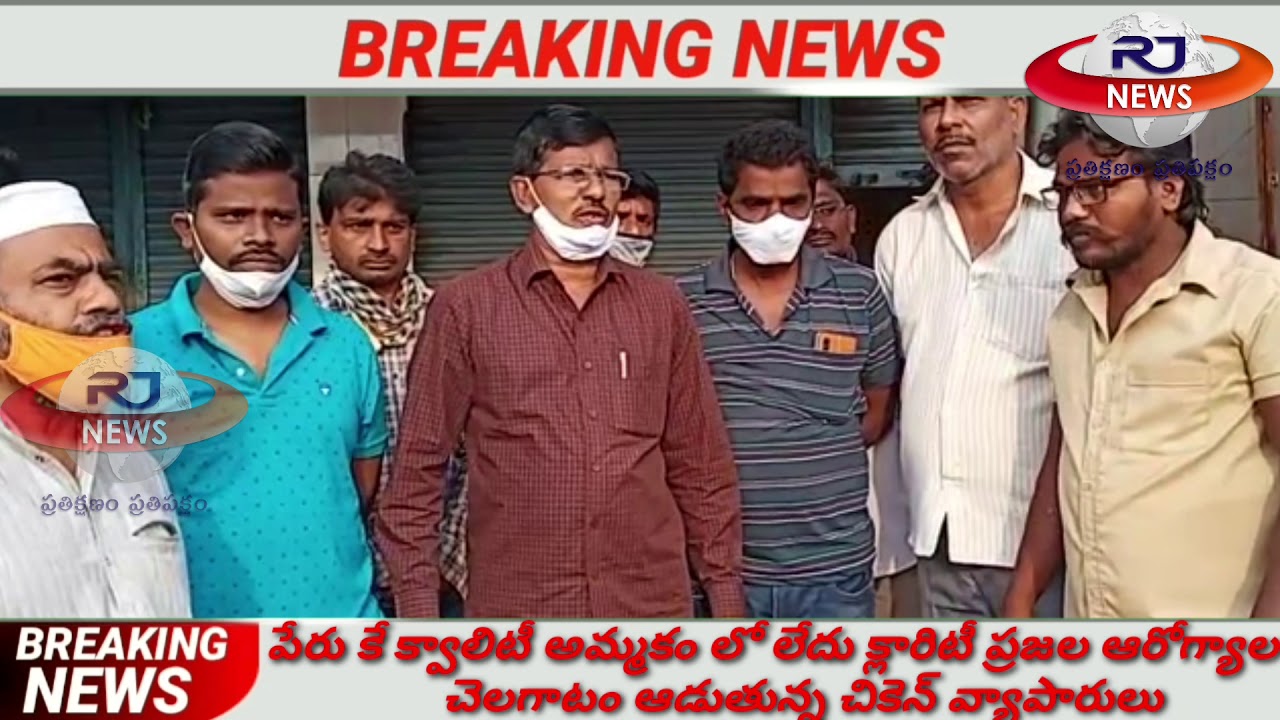 పేరు కే క్వాలిటీ అమ్మకం లో లేదు క్లారిటీ ప్రజల ఆరోగ్యాల తో చెలగాటం ఆడుతున్న చికెన్ వ్యాపారులు rjnews