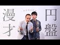 かもめんたる　漫才『円盤』（M-1グランプリ2021準々決勝ネタ）
