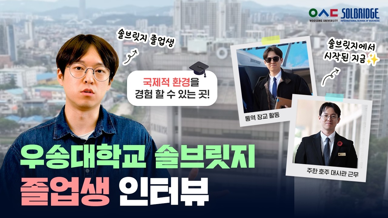 솔브릿지 졸업생 생생 인터뷰! | 주한 호주 대사관까지 이어진 글로벌 커리어