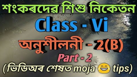 ষষ্ঠ শ্ৰেণী ,  অনুশীলননী - 2(B) / Part 2 Class 6 Maths/ Shankardev Shishu Niketan / Babu"s Clicks