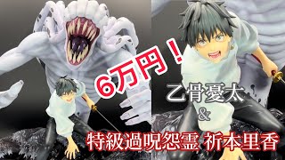 乙骨憂太＆特級過呪怨霊祈本里香 1/7フィギュア スケールと