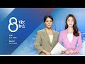 TBC 8뉴스