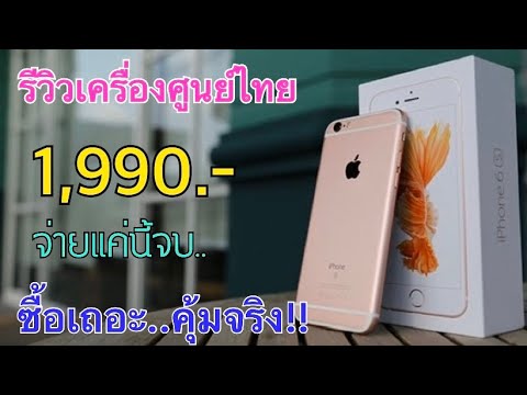 ราคา มือ ถือ ไอ โฟน 6 Update 2022 Iphone 6s เครื่องศูนย์ไทยราคา 1,990 บาท พร้อมเครื่องราคาพิเศษ ถ้าคุณอยากลองใช้ไอโฟนแนะนำเลย