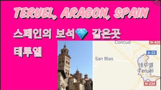 스페인여행 테루엘 숨은 보석 같은곳 랜선여행 Teruel Spain Tourism [양스리야]