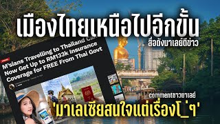 สื่อดังมาเลเซียตีข่าว เมืองไทยขยับขึ้นไปอีกขั้น ชาวมาเลย์แห่ comment-share ตัดพ้อ | Thailand
