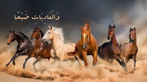 سورة العاديات بتلاوة خاشعة ندية عذبة للقارئ ماهر المعيقلي بدقة عالية HD #العاديات