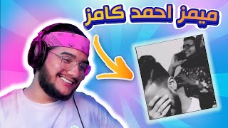 اطول حلقة ميمز ??|| تفصيخ احمد كيمز ؟?? || م.م.م 15