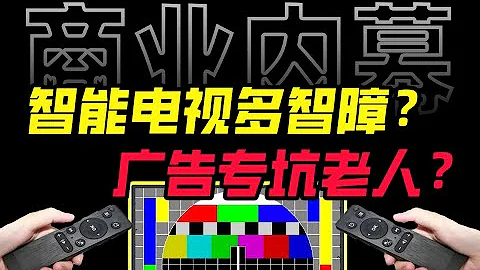 315晚会能不能曝光下智能电视？N重广告、套娃会员、操作反人类，当代年轻人是怎么被智能电视逼疯的？【商业B面&牛顿】 - 天天要闻