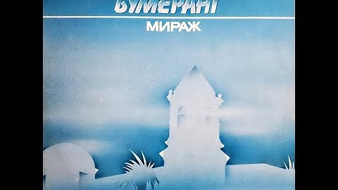 джаз ансамбль Бумеранг – "Мираж" - 1986 г. (Алма-Ата)